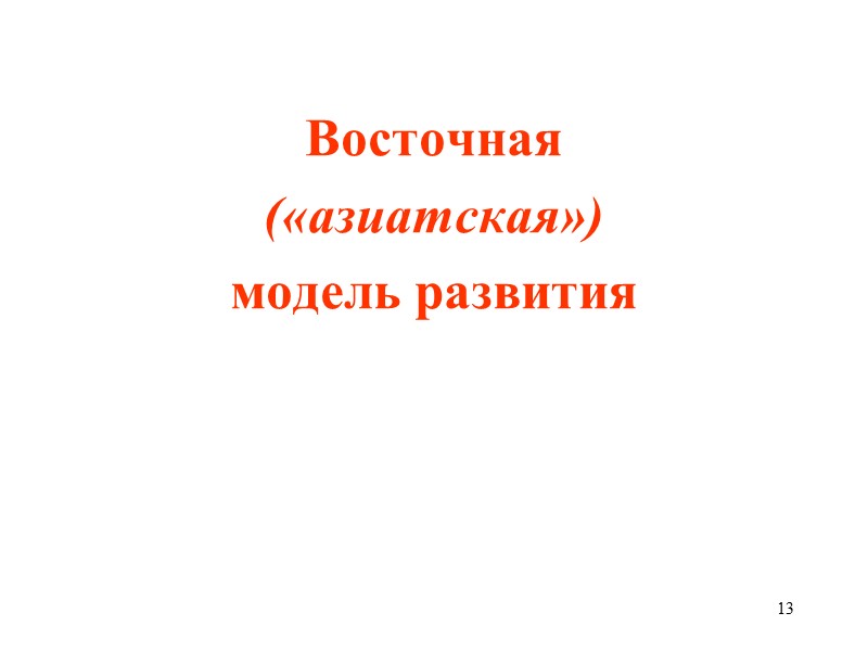 13 Восточная  («азиатская»)  модель развития